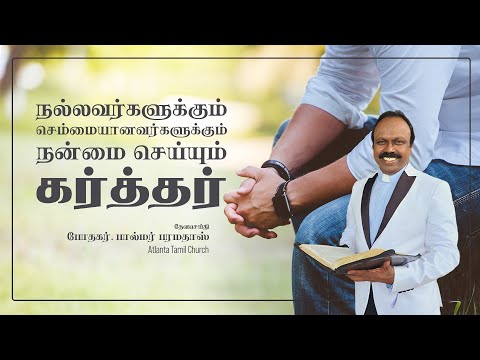 Daily Word with Pastor Palmer - Psalm 125:4