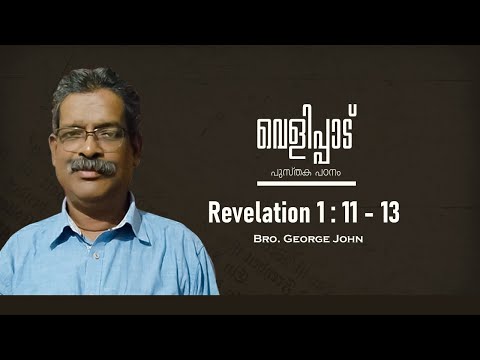 Revelation 1 : 11-13  || Part 15 || വെളിപ്പാട് പുസ്‌തക പഠനം || Revelation || Bro. George John Indore