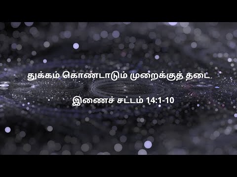 இணைச் சட்டம் 14:1-10 | Daily Bible RC | Deuteronomy 14:1-10