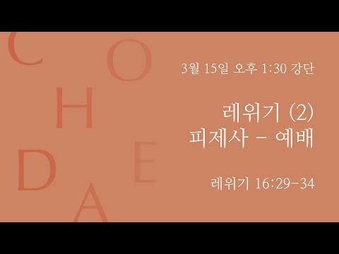 Leviticus [2] - Blood Sacrifice: Worship (Leviticus 16:29-34)