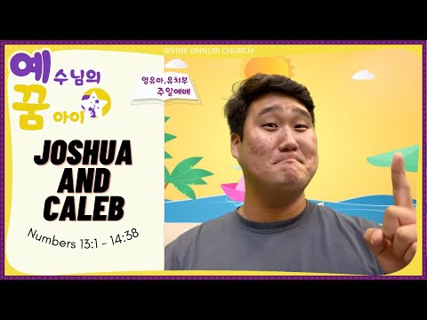 [예꿈주일예배] Joshua and Caleb (Numbers 13:1 - 14:38)_20220703_얼바인온누리교회