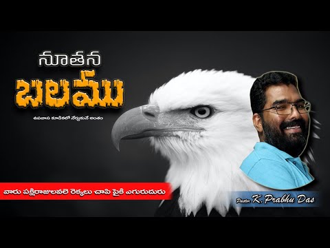 Renew Your Strength (Isaiah 40:28-31) Part -1 | by K Prabhu Das | Fasting Prayer in Telugu | 12-6-20