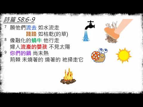 抗疫中的詩篇分享(psalm 58:6-9)