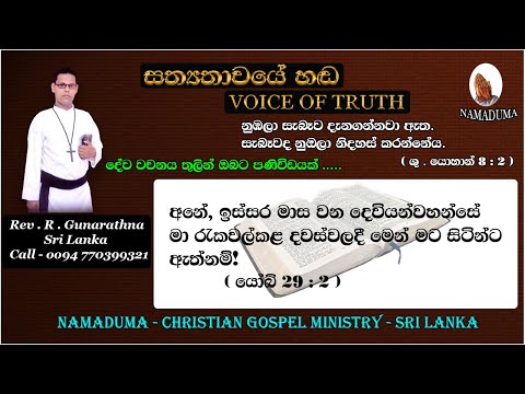 Sinhala Christian Morning Message - Leviticus 20 : 8 - Rev . R . Gunarathna - VOICE OF TRUTH.