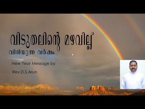 New Year Message/ വിടുതലിന്റെ മഴവില്ല് വിരിയട്ടെ / 1 Thessalonians 4:1-8 / Rev. D. S. Arun