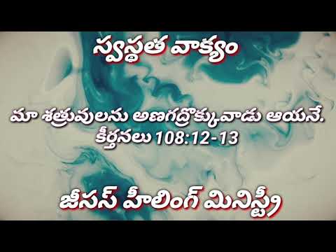 Today's Healingword #Telugu #Psalms 108:12:13