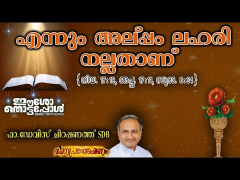 77.Little Intoxication is Good. {#Deut.17:19,#Acts.17:11} #FrDavisCherapanathSDB #ServantoftheGospel