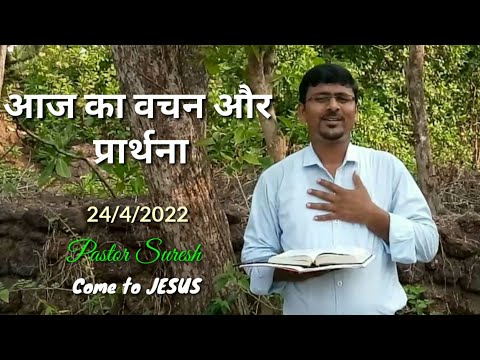 आज का वचन और प्रार्थना | Psalm 139:1-7 | April 24 | Come to JESUS |