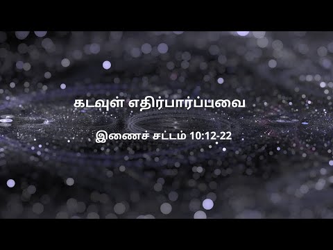 இணைச் சட்டம் 10:12-22 | Daily Bible RC | Deuteronomy 10:12-22