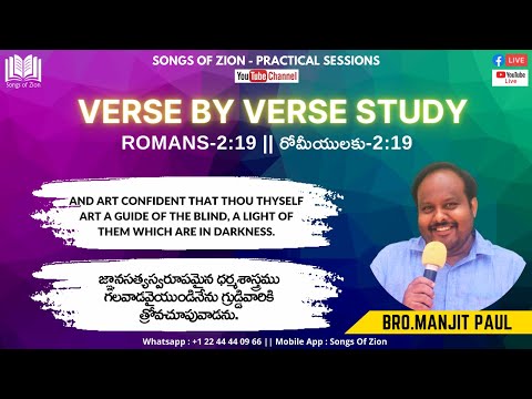 రోమీయులకు - Romans 2:19 || Verse By Verse Study || Bro. Manjit Paul ||
