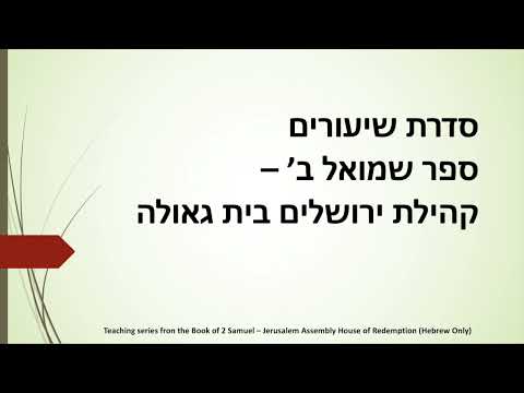 2 Samuel 5:13 -6:7 | שמואל ב׳ ה 13 - ו׳ 7