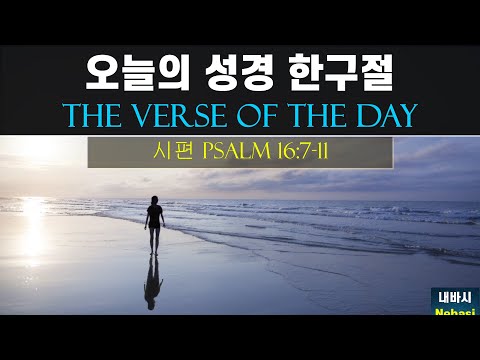 Oct. 16 l Psalm 16:7-11, You are safe and secure in God’s presence. Set Him always before you.