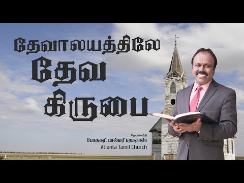 Daily Word with Pastor Palmer - Psalm 48:9