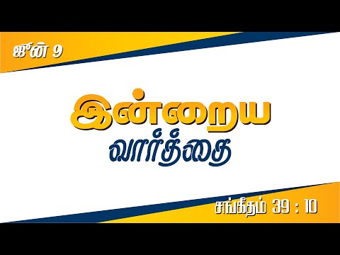 June 09 - Psalms 39 : 10 - உம்முடைய வாதையை எடுத்துப்போடும்