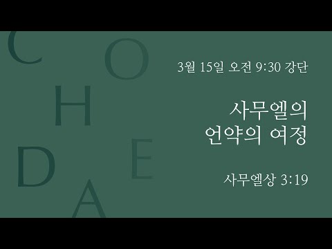 Samuel’s Covenant Journey (1 Samuel 3:19)