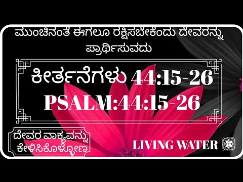 ಮುಂಚಿನಂತೆ ಈಗಲೂ ರಕ್ಷಿಸಬೇಕೆಂದು ದೇವರನ್ನು ಪ್ರಾರ್ಥಿಸುವದು|Psalm 44:15-26|ಕೀರ್ತನೆಗಳು 44:15-26
