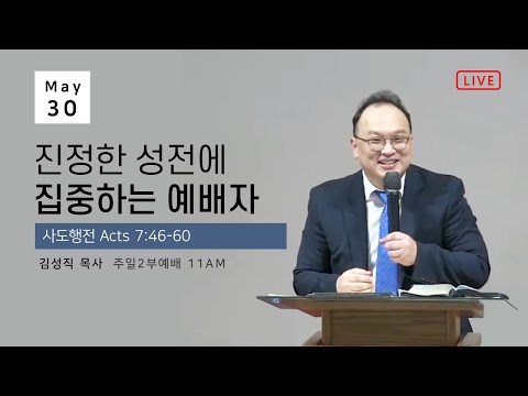 2021-05-30 | 진정한 성전에 집중하는 예배자 | 사도행전 Acts 7:46-60 | 김성직 목사 | 세인트루이스 한인소망교회