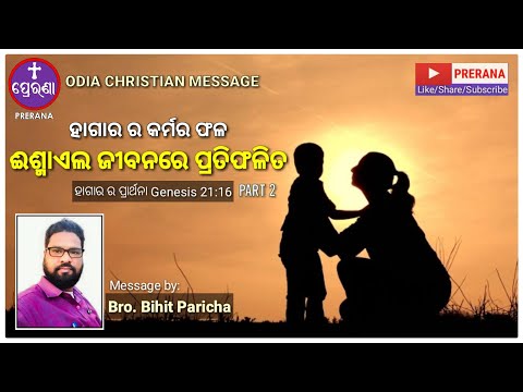 ହାଗାର ର କର୍ମର ଫଳ||Genesis 21:16||ODIA CHRISTIAN MESSAGE