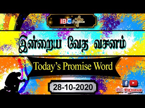 இன்றைய வசனம் || 28.10.2020 || சங்கீதம் 30:3|| Promise Word || Psalms 30:3 ||GOD BLESS YOUR FAMILY