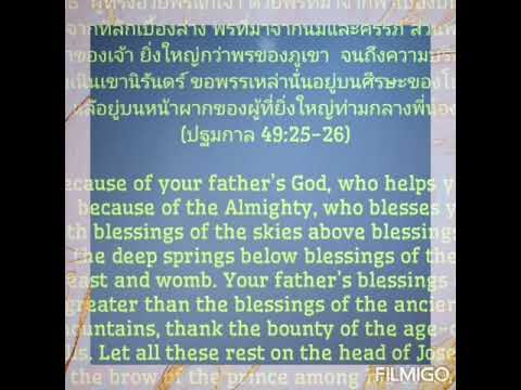 ปฐม​กาล​ Första Moseboken Genesis 49:25-26