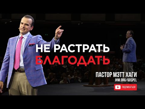 Не Растрать Благодать