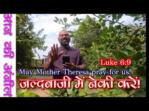 आज की अंजील - MONDAY 5th Sep. 2022 - Luke 6:6-11. St. Mother Theresa! Pray for us!