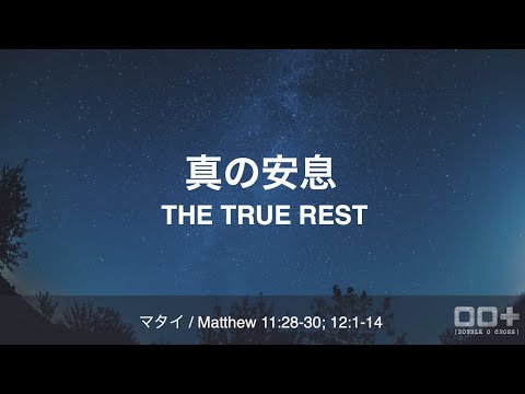 マタイ / Matthew 11:18-20; 12:1-14 - 真の安息  True Rest