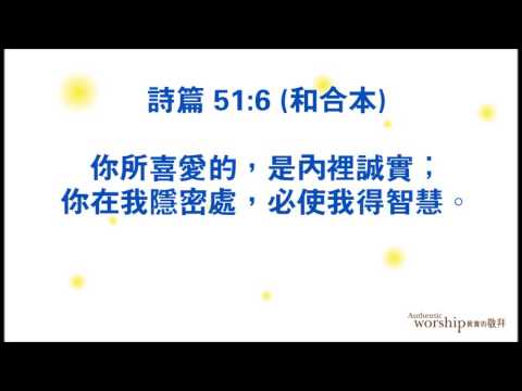 Psalms 51:6 by Authentic Worship Ministries 詩篇 51:6 真實的敬拜