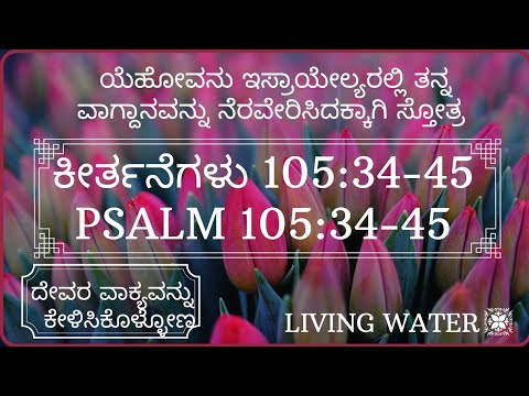 ಯೆಹೋವನು ಇಸ್ರಾಯೇಲ್ಯರಲ್ಲಿ ವಾಗ್ದಾನವನ್ನು ನೆರವೇರಿಸಿದಕ್ಕಾಗಿ ಸ್ತೋತ್ರ |Psalm 105:34- 45| ಕೀರ್ತನೆಗಳು105:34-45