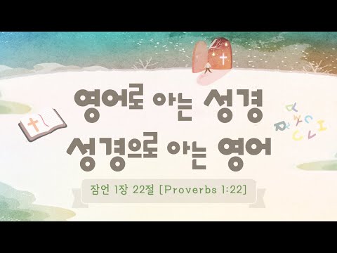 [ 잠언 1:22 Proverbs 1:22 ] 영어로 아는 성경, 성경으로 아는 영어 ⛪️ 성경 영어 공부 Study English with the Bible
