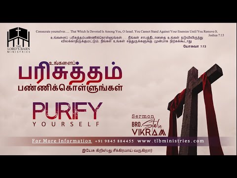Purify Yourself | உங்களைப் பரிசுத்தம் பண்ணிக்கொள்ளுங்கள் |  Bro. Stalin Vikram |  Joshua 7:13 யோசுவா
