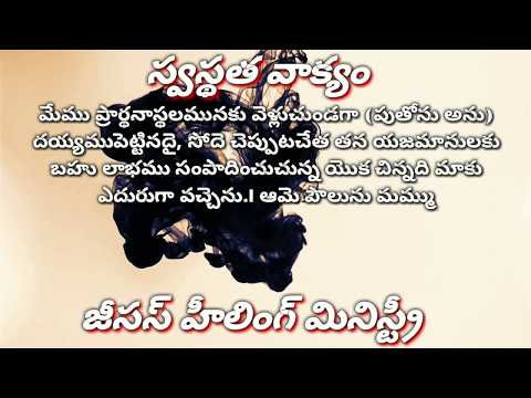 Jesushealingministry's Today's Healing word #Acts 16:16:17 #Telugu