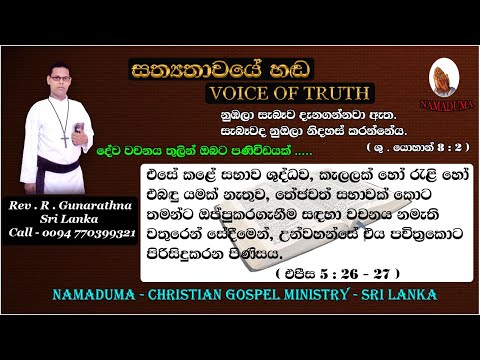 Sinhala Christian Morning Message - Ephesians 5 : 26 , 27 - Rev . R . Gunarathna - VOICE OF TRUTH.