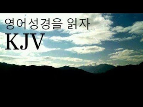 영어성경 직독직해 (킹 제임스 KJV) 출애굽기 23장 1절-33절 Exodus 23:1-33