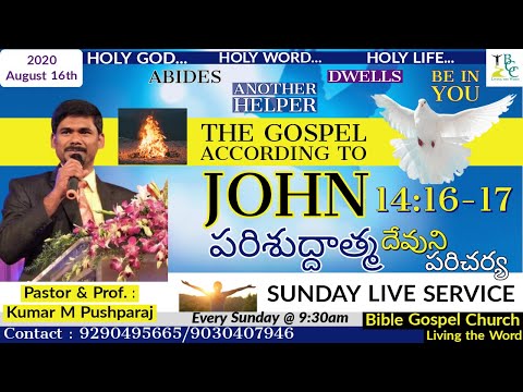 పరిశుద్దాత్మ దేవుని పరిచర్య John 14 :16-17 || Bible Gospel Church || 16th Aug, 2020