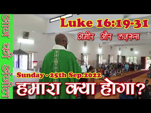 आज की अंजील - SUNDAY -25th Sep.2022 - Amos.6:1,4-7; 1 Tim.6:11-16; Luke 16:19-31! हमारा क्या होगा?