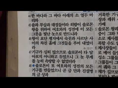 열왕기상 7, 8:60 성경말씀 읽기 개역개정  1 Kings 7-8:60 readings in Korean