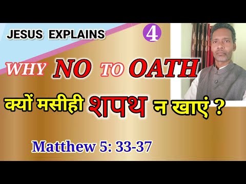 क्यों मसीही शपथ न खाएं? (Jesus Explains - Why No To Oath)||Matthew 5: 33-37||Pastor Prem Kashyap