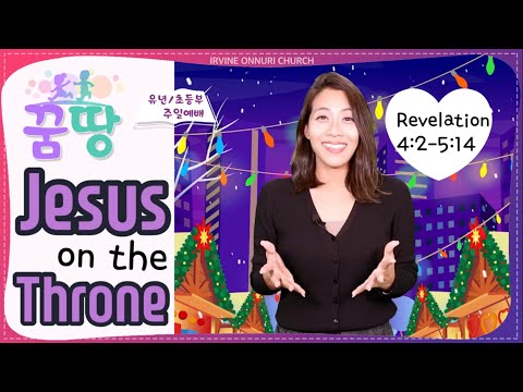 [꿈땅주일예배] Jesus on the Throne (Revelation 4:2 - 5:14)_20211205_얼바인온누리교회
