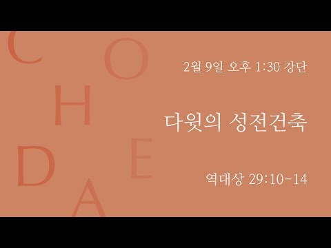 David's Church Construction (1 Chronicles 29:10-14)