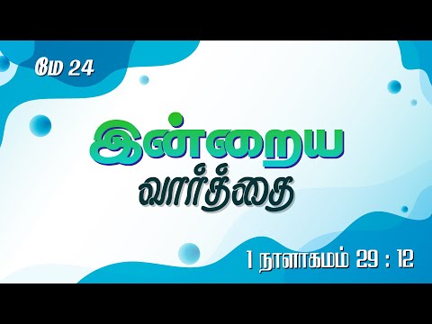 May 24 - 1 Chronicles 29 : 12