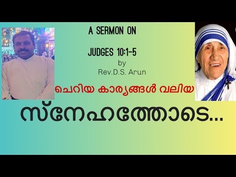 ചെറിയ കാര്യങ്ങൾ വലിയ സ്നേഹത്തോടെ ....
Judges 10:1-5

Rev. D. S. Arun