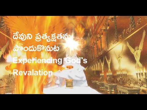 దేవుని ప్రత్యక్షతను పొందుకొనుట | Experiencing God’s Revelation   Isaiah 6:1-7