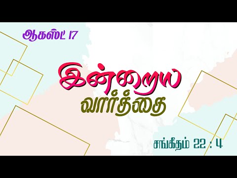 August 17 - Psalms 22 : 4 - என்ன நடந்தாலும் நம்பிக்கையை விட்டுவிடாதே