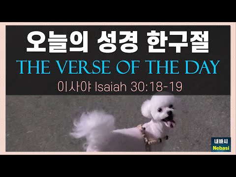 Sept. 25 l Isaiah 30:18-19, Wait for God. God Will Be Gracious to You. l Today’s Verse/Bible Quotes