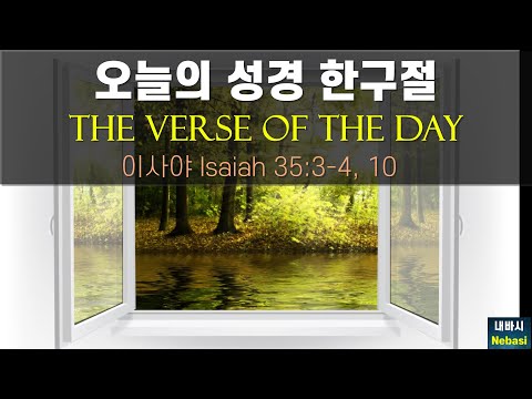 Sept. 25 l Isaiah 30:18-19, Be strong; fear not! l Today’s Verse/Bible Quotes/Quotes of all time