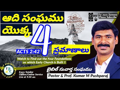 ACTS 2:42 ఆది సంఘం యొక్క 4 ప్రమాణాలు On What FOUR Foundations Early Church is Built Sermon తెలుగులో