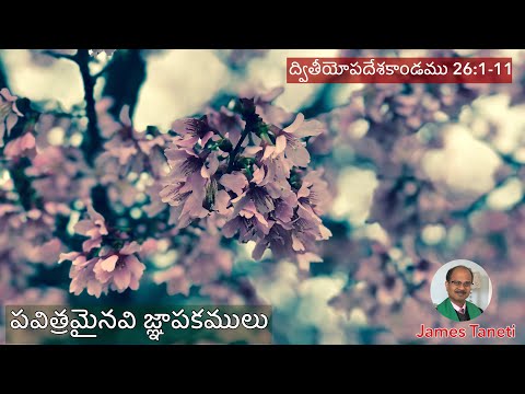 పవిత్రమైనవి జ్ఞాపకములు/Deuteronomy  26:1-11/First Sunday in Lent/Telugu Christian Sermon