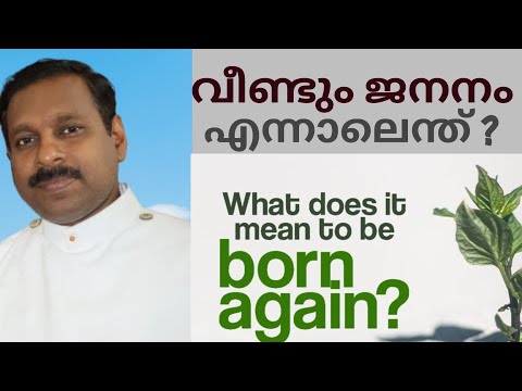 വീണ്ടും ജനനം എന്നാലെന്ത്?  (What is the Meaning of Being Born Again? -John 3:1-8)  by Rev. D.S. Arun