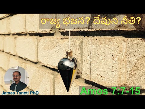రాజ్య భజన vs. దేవుని నీతి/Amos 7:7-15/Seventh Sunday after Pentecost